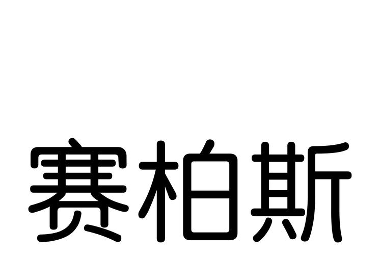 浙江赛柏斯科技股份